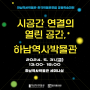 Conference/ 하남역사박물관 +한국박물관포럼 컨퍼런스 참여