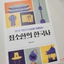 큰별쌤 최태성의 최소한의 한국사.(재밌게 읽는 조선편)