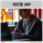 개인형 IRP 퇴직연금 해지 및 수령 방법