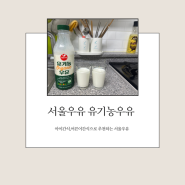 아침 간편식 추천하는 서울우유 유기농우유