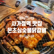 사가정 가성비 맛집 3+3 닭갈비 푸짐하고 맛있는 온초심숯불닭갈비