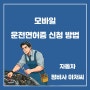 모바일 운전면허증 신청 방법