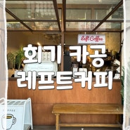 YB, 스테이씨, 크래비티,에스파,잔나비 본 후기 /경희대 카페 추천 : 레프트커피