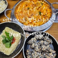 서현 데이트 맛집 낙곱새떡볶이 조합이 좋은 사위식당 서현점