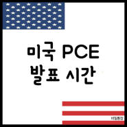미국 PCE 지수 발표 시간 5월
