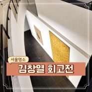 서울 삼청동 갤러리 현대 무료 전시 김창열 회고전 (영롱함을 넘어서)