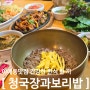 이매동맛집 구수한 청국장 매콤한 제육 "청국장과"방문후기