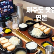 제주 서귀포 연돈 : 제주맛집 연돈 예약 방법과 평일 웨이팅 시간, 치즈돈까스 후기.