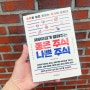 성공하는 투자의 기술! 재무제표가 알려주는 좋은주식 나쁜주식 도서리뷰