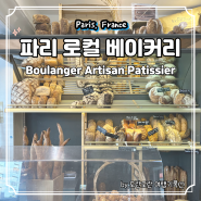 파리 에펠탑 근처 15구 빵집 추천 - Boulanger Artisan Patissier 인생 크루아상 바게트 맛집