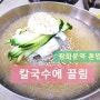 [광화문역 혼밥-칼국수에끌림] 가성비 냉면+만두세트!