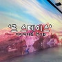 [인천광역시 중구] 르스페이스 미디어아트 전시회 방문 후기