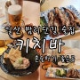 키치바/일산 정발산동 혼술집/일산술집 맛집