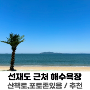 선재도 여행코스 십리포 해수욕장 산책하기좋은 바다로 추천 (엄마, 3세, 7세 어린이랑)