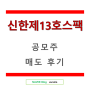 2024.04.22 :: 신한제13호스팩 공모주 매도 후기 +197.97%