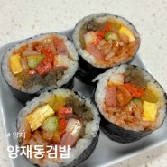 [양재] 양재동김밥 : 한강라면을 맛볼 수 있는 깔끔한 김밥집