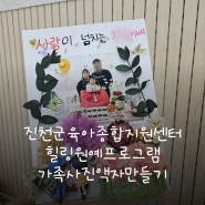 진천군육아종합지원센터 힐링원예프로그램 가족사진액자만들기