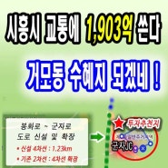 시흥 거모동 토지 투자시켰더니 교통망 발표로 거모동 땅값 무조건 오르겠네!!