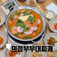 인천 갈산동 맛집 의정부부대찌개 부평점 솔직후기
