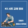 K5 시트 교체 업그레이드 정보