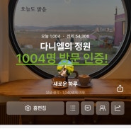 얼마전 블로그 일방문자수 400명 넘었다고 올렸는데 오늘은 1000명 돌파 했습니다🤩🤩