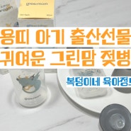 배앓이예방 신생아젖병 용띠아기선물로 그린맘젖병 추천해요