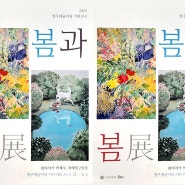 봄과 봄展 - 2024 명주예술마당 기획전시