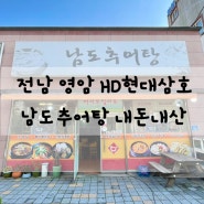 목포/영암군 맛집 남도추어탕 내돈내산