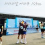 바다의날 마라톤 10km 56분 완주 상암 올림픽공원 코스