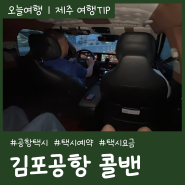 김포공항 콜밴 예약 새벽 택시 요금ㅣ인천공항택시 AP