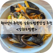 현지인 추천! 강화도짬뽕맛집 추천 - <강화도짬뽕>