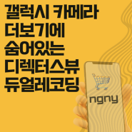 ngny 214_갤럭시 카메라 디렉터스뷰(듀얼레코딩)