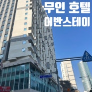 [부산송도호텔] 내돈내산 송도해변 무인숙소 '어반스테이' 스튜디오A 후기