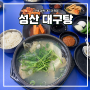 [김해 삼계] 24시 맛집 시원한 대구탕이 맛있는 “성산대구탕”