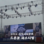 양주시 추천 축제 2024 양주 지작사 드론봇 페스티벌