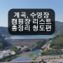 경북 청도 계곡이 있는 오토 캠핑장 리스트 정리