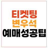 변우석 티켓팅 팬미팅 예매 장충체육관 좌석 2024 ByeonWooSeok Asia Fanmeeting Tour SUMMER LETTER in Seoul 변우석 서울 티켓 성공꿀팁