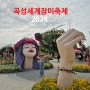 곡성장미축제 곡성세계장미축제 섬진강 기차마을