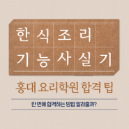 한식조리기능사 실기 시험 , 홍대요리학원 합격팁