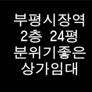 부평시장역 상가 임대 분위기좋은 포차 빠 미용실 이자카야 음식점 창업