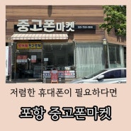 포항 휴대폰 저렴한 곳 중고폰마켓 + 키즈폰 알뜰폰 추천