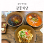 처인구 용인 명지대 가성비 맛집 감동식당