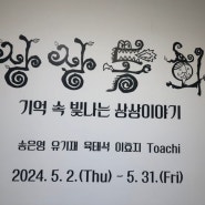 상상동화 경인교대 지누이움미술관