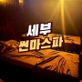 세부 막탄 마사지 제이파크 앞 썬마스파, 그냥 가도 되고 썬마호핑하면 무료인 출국팩으로도 추천