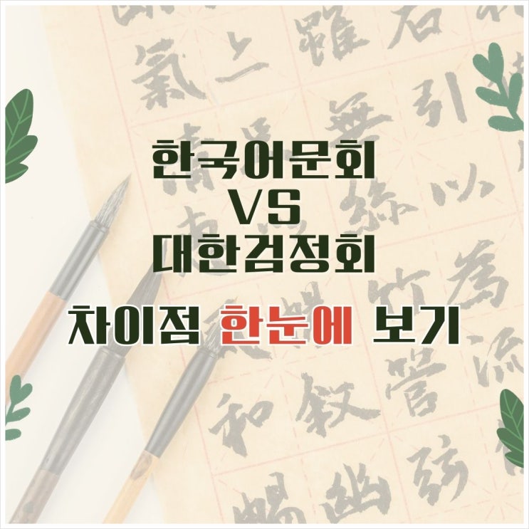 한국어문회 vs 대한검정회 차이점 한눈에 보기 : 네이버 블로그
