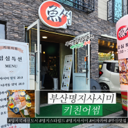 [취미먹방] 부산 명지 국제신도시 맛집 키친어썸 숙성회 술집추천 주차