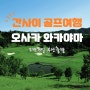 간사이 골프 여행 2박3일 부산출발 3색, 와카야마 까지!