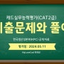 캐드 실무능력평가(CAT2급) 기출문제(2024.05.11)와 풀이(영상포함)