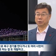 성남시(시장신상진)가관내13개학교를대상으로청소년드론축구교실을운영한다고24일밝혔다.4차산업혁명에맞춰드론의활용도가점차높아짐에따라미래인재양성을위해청소년드론교육,성남시너무앞서가는거아닌가