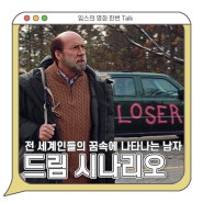 드림 시나리오 정보 줄거리 상영일정 - A24 신작, 색다른 공포? / 해외 코미디 영화